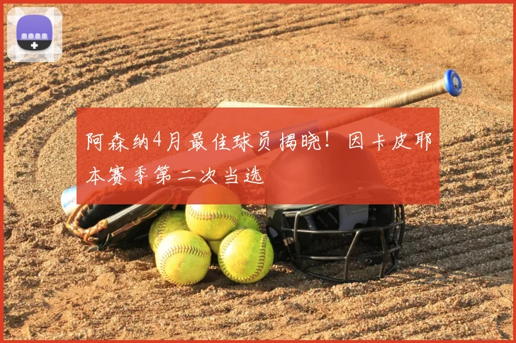 阿森纳4月最佳球员揭晓!因卡皮耶本赛季第二次当选