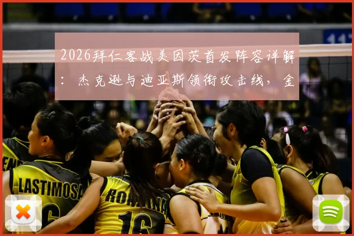 2026拜仁客战美因茨首发阵容详解:杰克逊与迪亚斯领衔攻击线,金玟哉搭档伊藤洋辉构建新防线