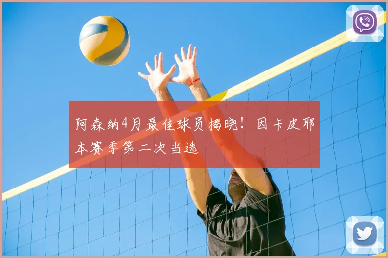 阿森纳4月最佳球员揭晓！因卡皮耶本赛季第二次当选