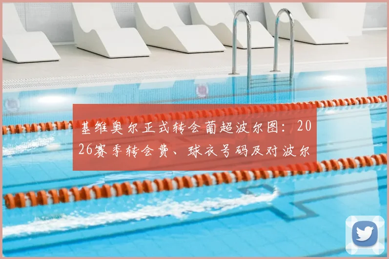 基维奥尔正式转会葡超波尔图:2026赛季转会费、球衣号码及对波尔图阵容影响解析