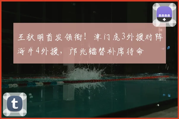 王秋明首发领衔!津门虎3外援对阵海牛4外援,邝兆镭替补席待命