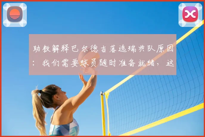 助教解释巴尔德吉落选瑞典队原因:我们需要球员随时准备就绪,这给2026世界杯带来哪些启示?